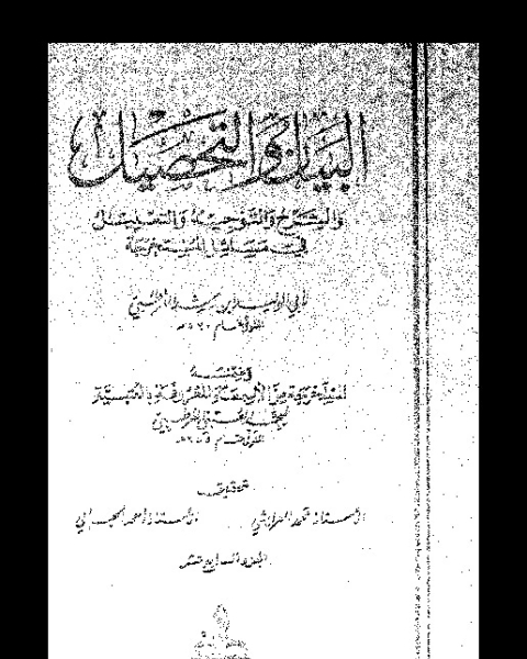 كتاب البيان والتحصيل وضمنه العتبية - الجزء السادس لـ أبي الوليد ابن رشد القرطبي - محمد العتبي القرطبي