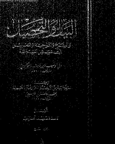 كتاب البيان والتحصيل وضمنه العتبية - الجزء السابع عشر لـ أبي الوليد ابن رشد القرطبي - محمد العتبي القرطبي