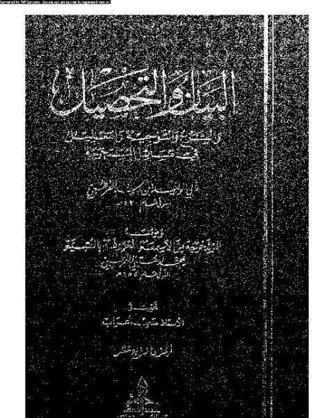 كتاب البيان والتحصيل وضمنه العتبية - الجزء الرابع عشر لـ أبي الوليد ابن رشد القرطبي - محمد العتبي القرطبي