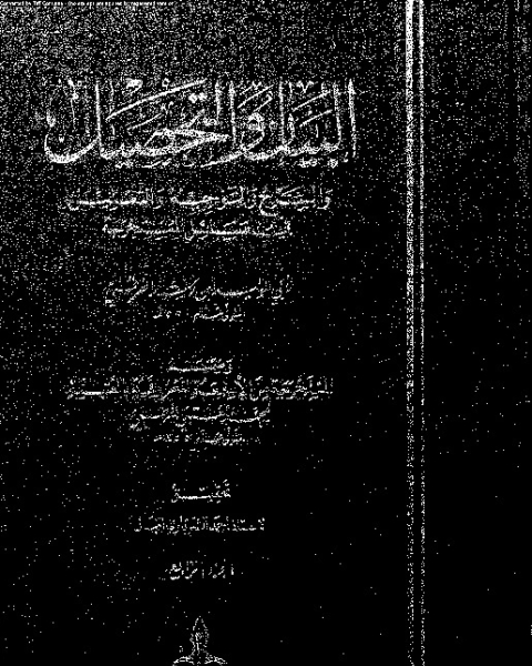 كتاب البيان والتحصيل وضمنه العتبية - الجزء الرابع لـ أبي الوليد ابن رشد القرطبي - محمد العتبي القرطبي