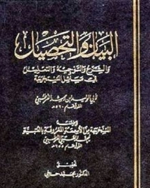 كتاب البيان والتحصيل وضمنه العتبية - الجزء الخامس لـ أبي الوليد ابن رشد القرطبي - محمد العتبي القرطبي