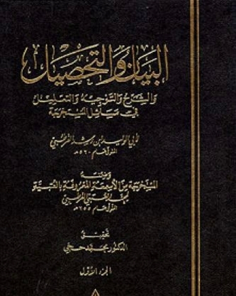 كتاب البيان والتحصيل وضمنه العتبية - الجزء الأحد عشر لـ أبي الوليد ابن رشد القرطبي - محمد العتبي القرطبي