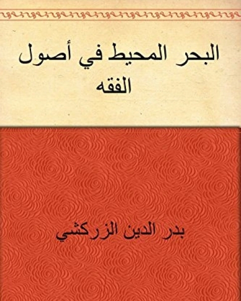 كتاب البحر المحيط في أصول الفقه - الجزء الخامس لـ الزركشي