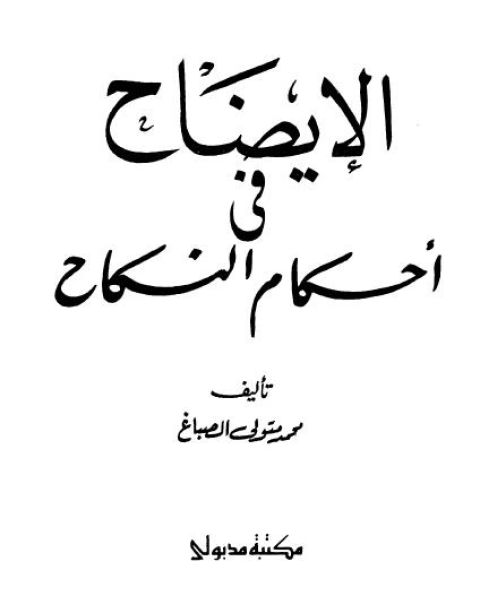 كتاب الايضاح فى أحكام النكاح لـ محمد متولى الصباغ