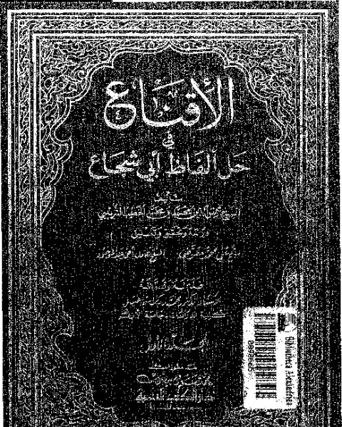 كتاب الاقناع فى حل الفاظ أبى الشجاع لـ شمس الدين محمد بن أحمد القاهرى الشافعى الخطيب الشربينى