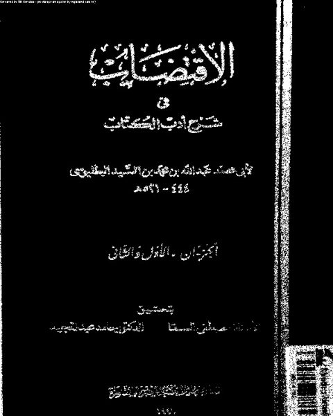 كتاب الاقتضاب فى شرح أدب ال - الجزءان الأول والثاني لـ ابو محمد عبد الله بن محمد بن السيد الاندلسى البطليوسى - مصطفى السقا