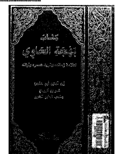كتاب الحاوي الكبير - الجزء الاثنا عشر لـ أبي الحسن علي بن محمد بن حبيب الماوردي