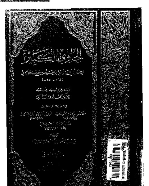 كتاب الحاوي الكبير - الجزء الرابع لـ أبي الحسن علي بن محمد بن حبيب الماوردي