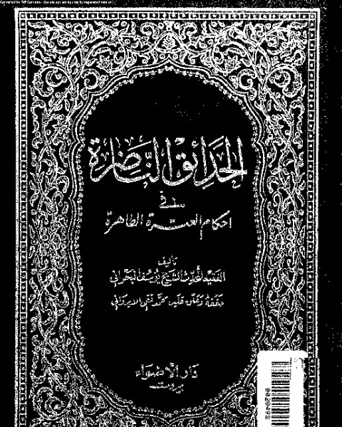 كتاب الحدائق الناضرة في أحكام العترة الطاهرة - الجزء الرابع والعشرين لـ يوسف البحراني