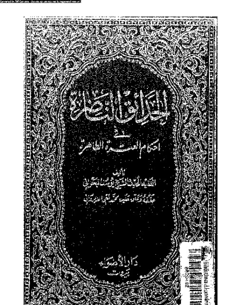 كتاب الحدائق الناضرة في أحكام العترة الطاهرة - الجزء الرابع عشر لـ يوسف البحراني