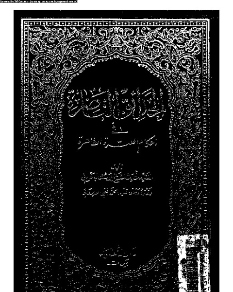 كتاب الحدائق الناضرة في أحكام العترة الطاهرة - الجزء الرابع لـ يوسف البحراني