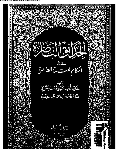 كتاب الحدائق الناضرة في أحكام العترة الطاهرة - الجزء الخامس والعشرين لـ يوسف البحراني