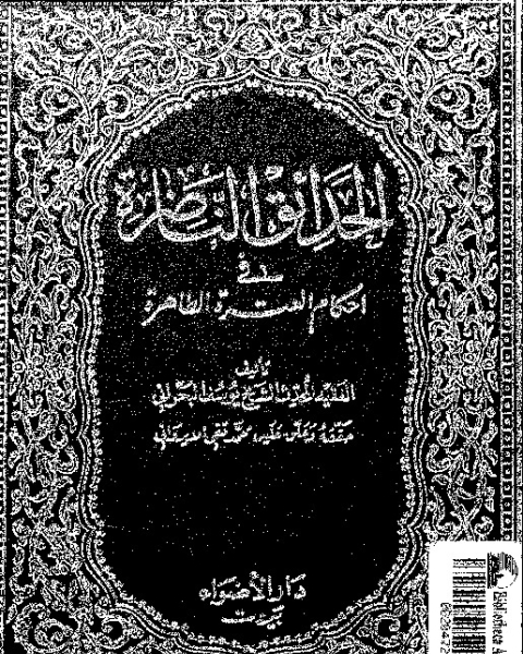 كتاب الحدائق الناضرة في أحكام العترة الطاهرة - الجزء الخامس لـ يوسف البحراني