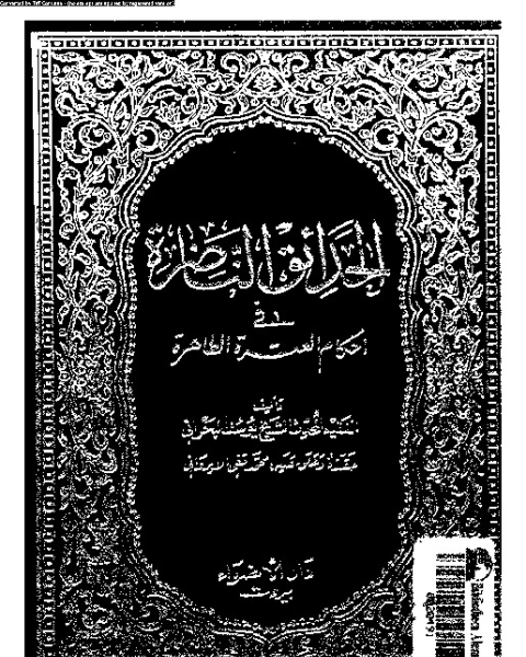 كتاب الحدائق الناضرة في أحكام العترة الطاهرة - الجزء الثالث والعشرين لـ يوسف البحراني