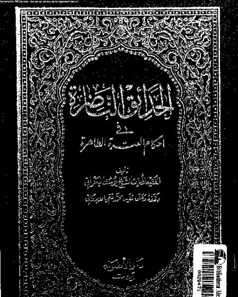 كتاب الحدائق الناضرة في أحكام العترة الطاهرة - الجزء الثالث لـ يوسف البحراني