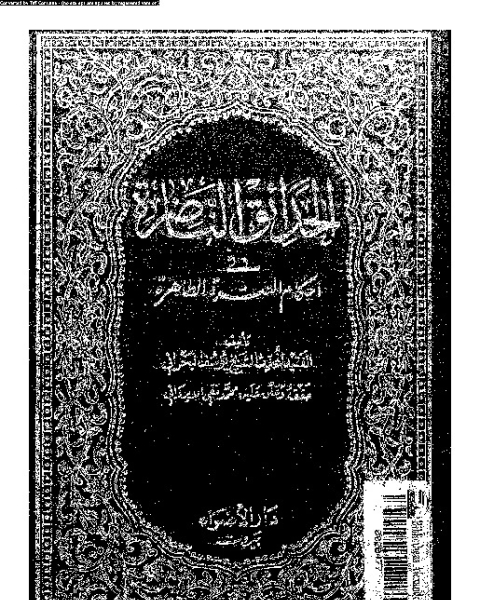 كتاب الحدائق الناضرة في أحكام العترة الطاهرة - الجزء التاسع لـ يوسف البحراني