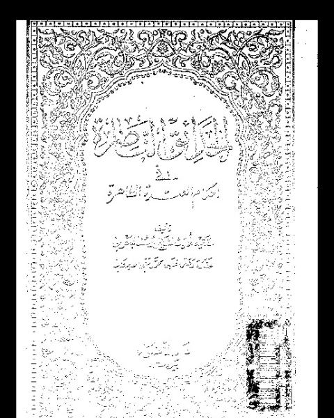 كتاب الحدائق الناضرة في أحكام العترة الطاهرة - الجزء الاحد عشر لـ يوسف البحراني