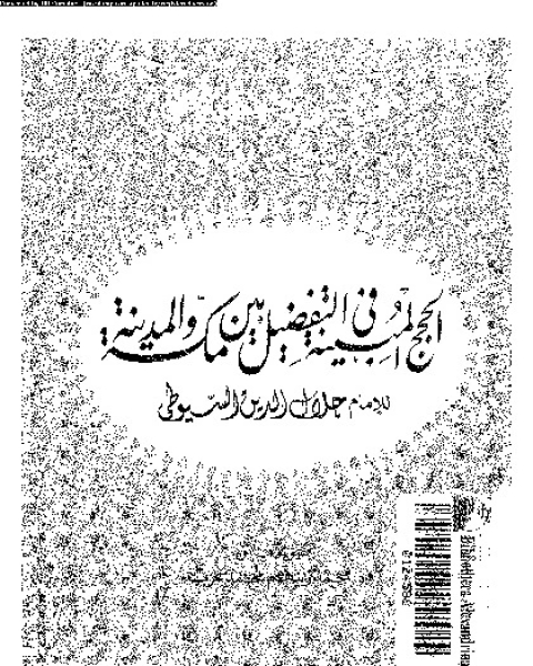 كتاب الحجج المبينة فى التفضيل بين مكة و المدينة لـ جلال الدين ابو الفضل عبد الرحمن بن ابى بكر بن محمد الخضيرى السيوطى - محمد زينهم محمد عزب