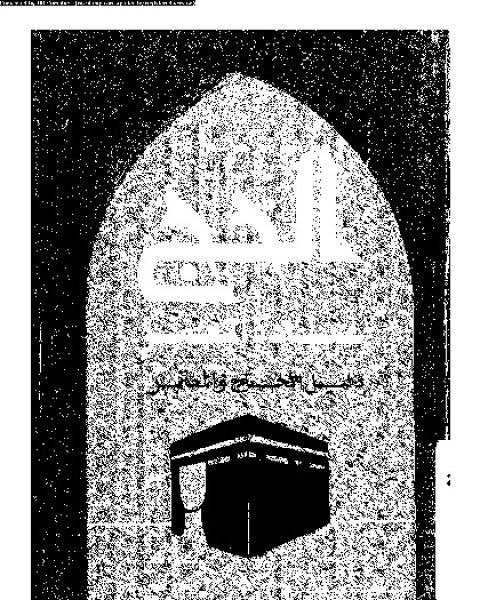 كتاب الحج عبادة العمر: الرحلات المقدسة الى بيت الله الحرام في الاشهر الحرم لـ 