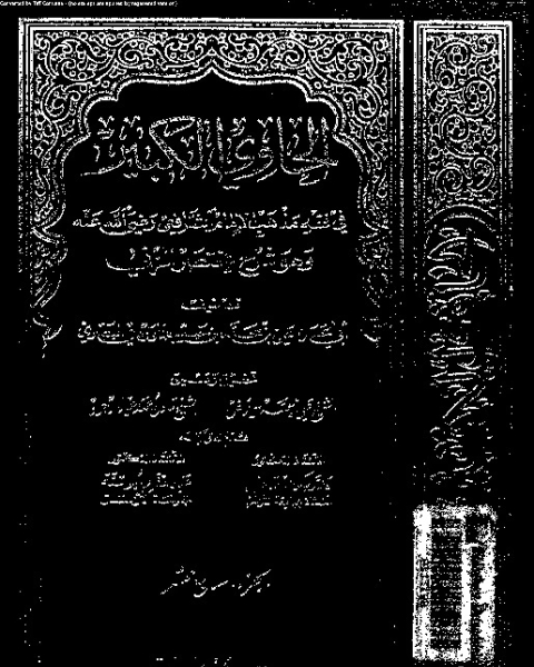 كتاب الحاوي الكبير وهو شرح مختصر المزني - الجزء السابع عشر لـ أبي الحسن علي بن محمد بن حبيب الماوردي