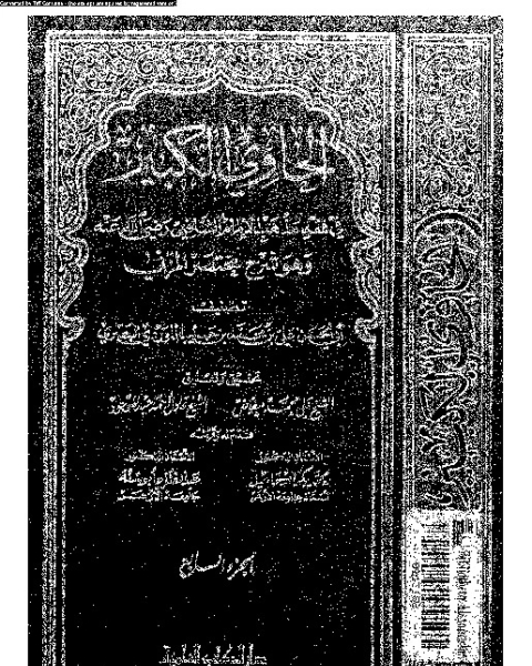 كتاب الحاوي الكبير وهو شرح مختصر المزني - الجزء السابع لـ أبي الحسن علي بن محمد بن حبيب الماوردي