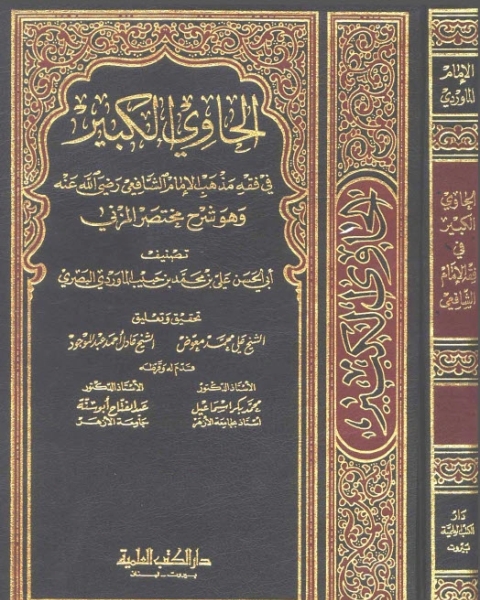 كتاب الحاوي الكبير وهو شرح مختصر المزني - الجزء الخامس عشر لـ أبي الحسن علي بن محمد بن حبيب الماوردي