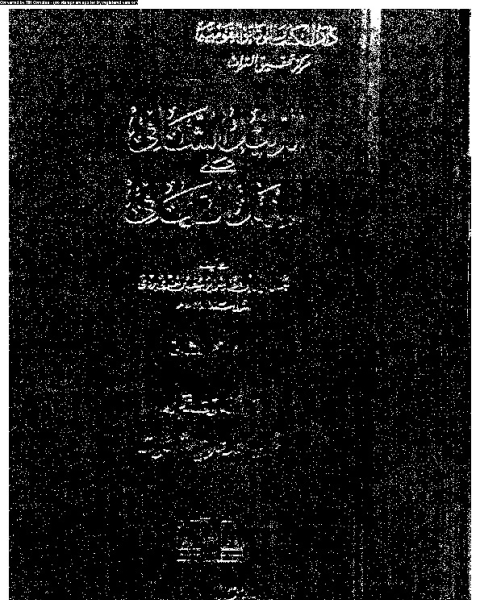 كتاب الدليل الشافى على المنهل الصافى - الجزء الثاني لـ جمال الدين ابو المحاسن يوسف البشبغاوى الظاهرى ابن تغرى بردى - فهيم محمد شلتوت