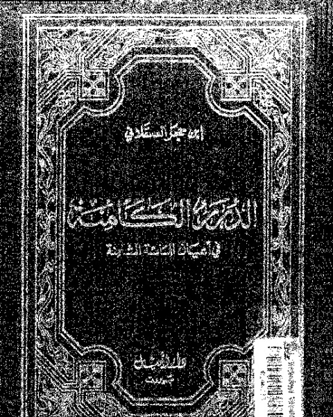 كتاب الدرر الكامنة فى اعيان المائة الثامنة - السفر الثالث لـ ابن حجر العسقلانى