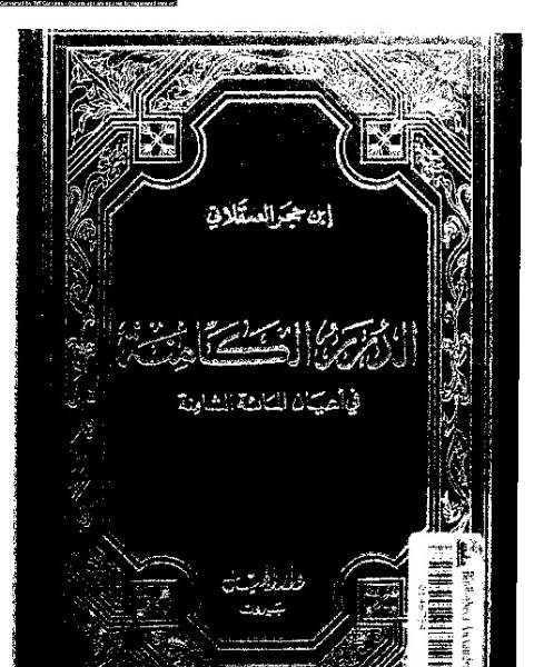 كتاب الدرر الكامنة فى اعيان المائة الثامنة - السفر الأول لـ ابن حجر العسقلانى