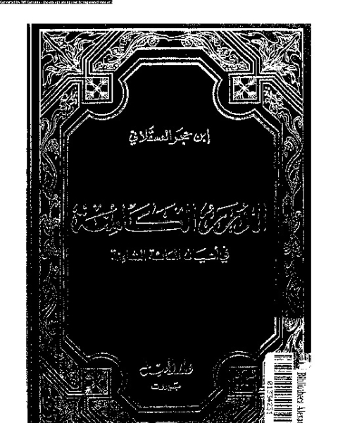 كتاب الدرر الكامنة فى أعيان المائة الثامنة السفر - الجزء الرابع لـ 