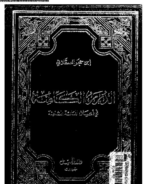 كتاب الدرر الكامنة فى أعيان المائة الثامنة السفر - الجزء الثاني لـ 