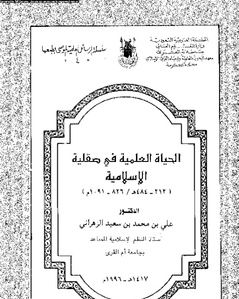 كتاب الخراج: منذ الفتح الإسلامى حتى اواسط القرن الثالث الهجرى: المماراسات و النظرية لـ غيداءخزنة كاتبى