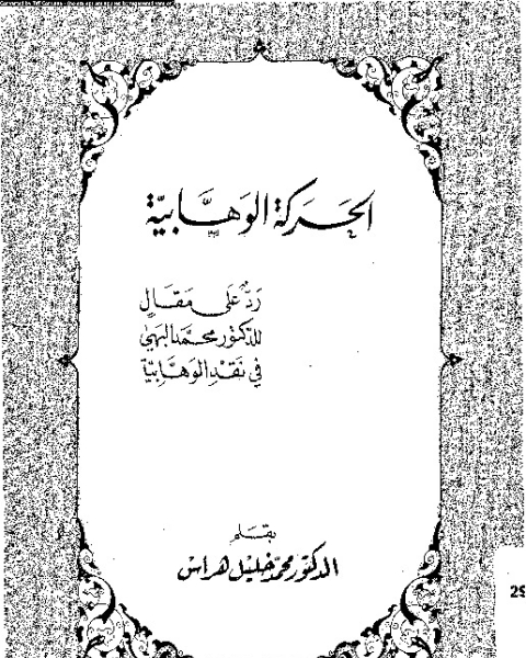 كتاب الحركة الوهابية: رد على مقال للدكتور محمد البهى فى نقد الوهابية لـ محمد خليل هراس