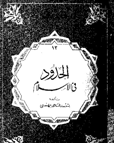 كتاب الحدود في الإسلام لـ أحمد فتحي بهنسي