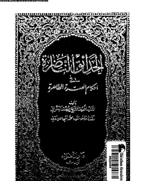 كتاب الحدائق الناضرة في أحكام العترة الطاهرة - الجزء الواحد والعشرين لـ يوسف البحراني