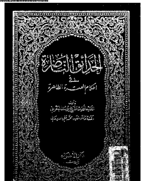 كتاب الحدائق الناضرة في أحكام العترة الطاهرة - الجزء السادس عشر لـ يوسف البحراني