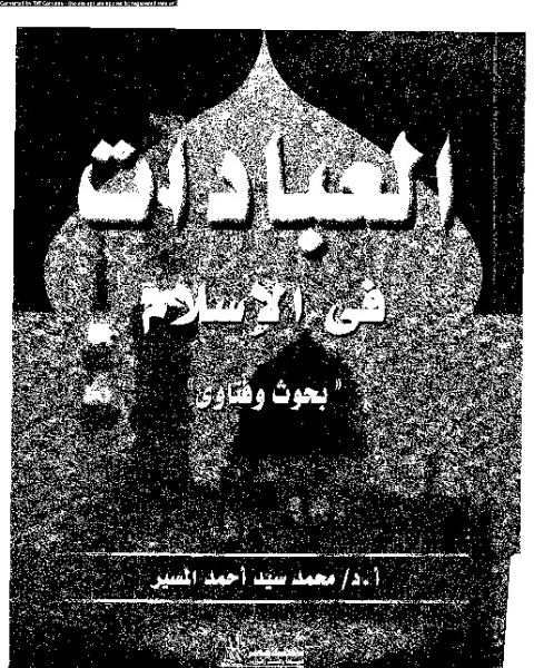 كتاب العبادات: أحكامها و بيان آثارها فى بناء المجتمع الإسلامى لـ رفعت فوزى