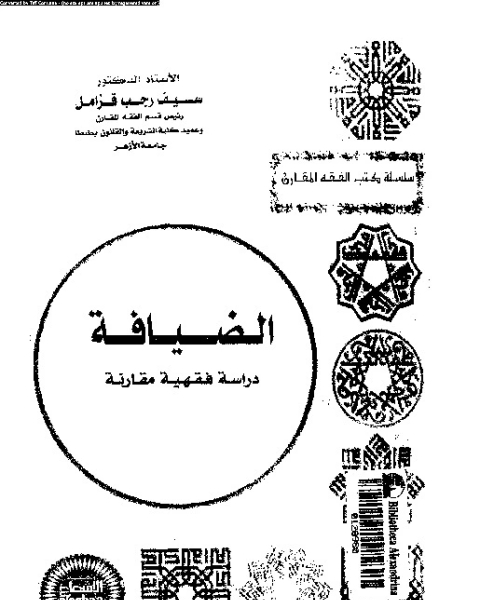 كتاب الضيافة: دراسة فقهية مقارنة لـ سيف رجب قزامل