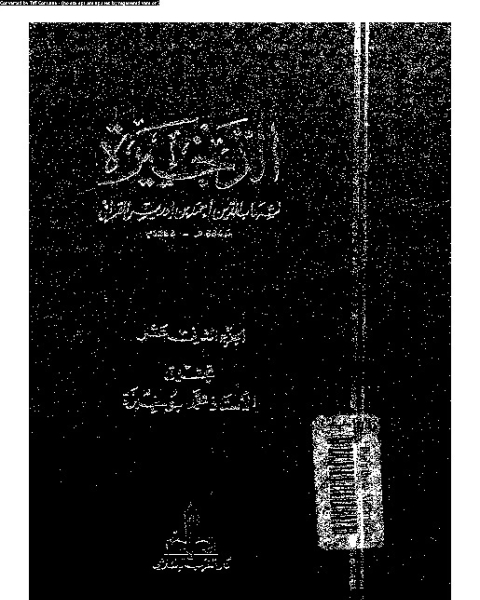 كتاب الذخيرة - الجزء الثاني عشر لـ شهاب الدين ابو العباس أحمد بن ادريس بن عبد الرحمن الصنهاجى القرافى