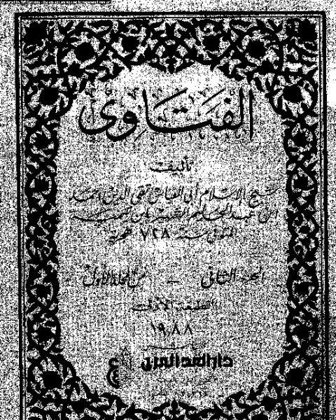 كتاب الفتاوى الإسلامية من دار الافتاء المصرية لـ محمد عبده المغاورى