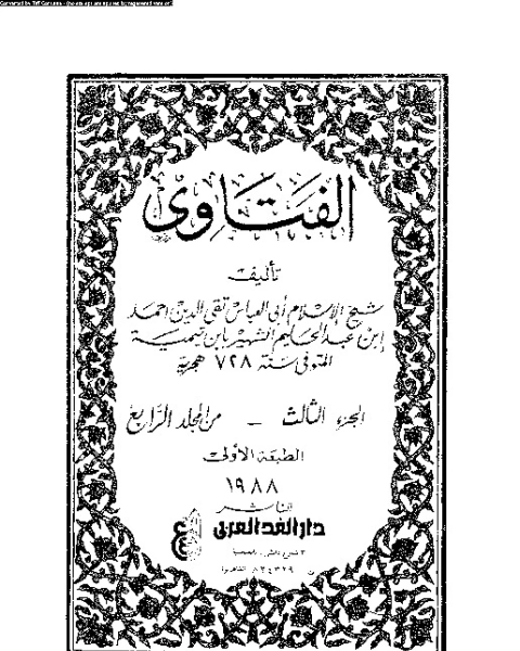 كتاب الفتاوي - المجلد الرابع - الجزء الثالث لـ ابن جرير - ابن تيمية