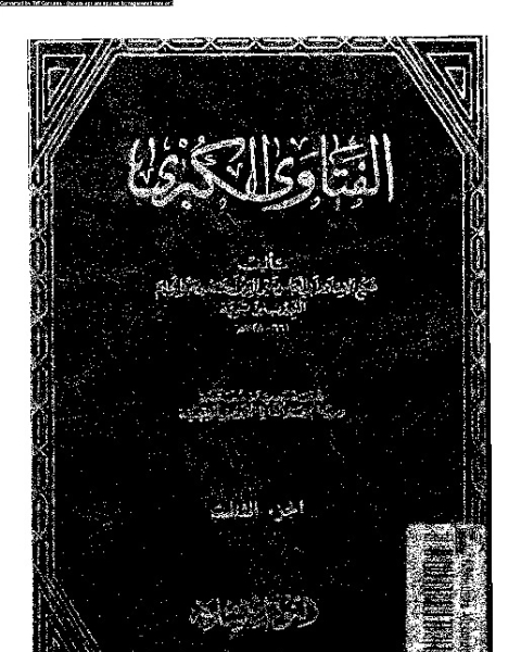 كتاب الفتاوى الكبرى - الجزء الثالث لـ ابن جرير - ابن تيمية