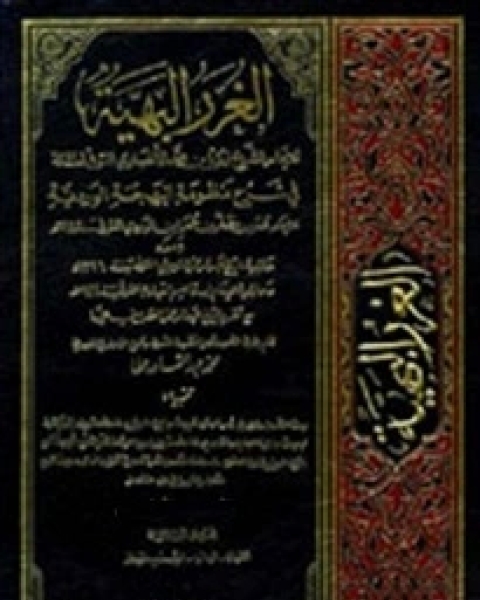 كتاب الغرر البهية في شرح منظومة البهجة الوردية مع حاشية عبد الرحمان الشربيني و حاشية ابن قاسم العبادي - الجزء الثامن لـ عمر بن مظفر بن عمر ابن الوردي