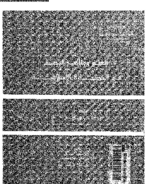 كتاب العلم و مناهج البحث فى الحضارة الإسلامية لـ نادية حسنى صقر