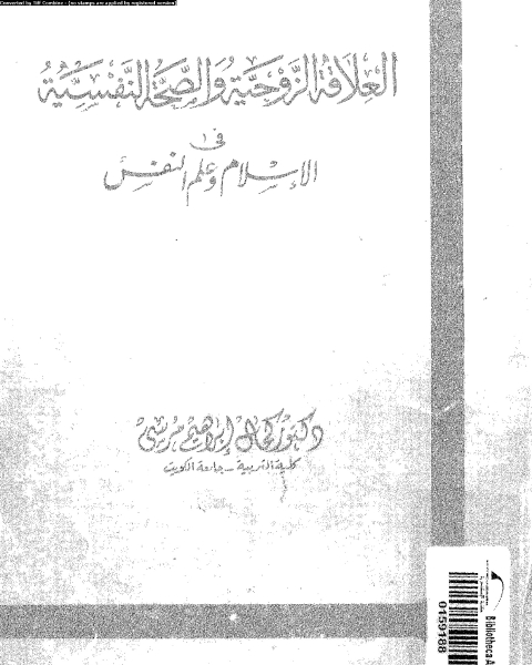 كتاب العلاقة الزوجية و الصحة النفسية فى الإسلام و علم النفس لـ كمال ابراهيم مرسى