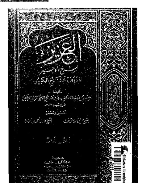 كتاب العزيز: شرح الوجيز المعروف بالشيخ الكبير - المقدمة لـ ابو القاسم عبد الكريم بن محمد بن عبد الكريم بن الفضل القزوينى الرافعى