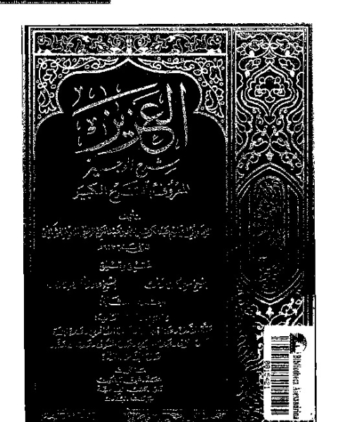 كتاب العزيز: شرح الوجيز المعروف بالشيخ الكبير - الجزء الثاني لـ ابو القاسم عبد الكريم بن محمد بن عبد الكريم بن الفضل القزوينى الرافعى