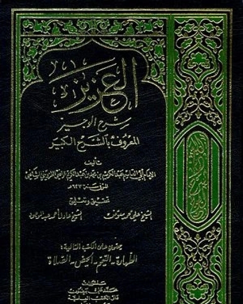 كتاب العزيز شرح الوجيز المعروف بالشرح الكبير - الجزء السادس لـ أبي القاسم عيد الكريم بن محمد بن عبد الكريم الرافعي القزويني الشافعي