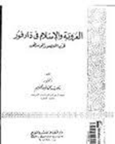 كتاب العروبة و الإسلام فى دارفور فى العصور الوسطى لـ 