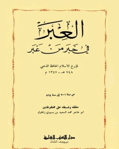 كتاب العبر فى خبر من غبر - الجزء الثالث لـ الحافظ الذهبي